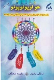 کتاب هو اوپونو پونو