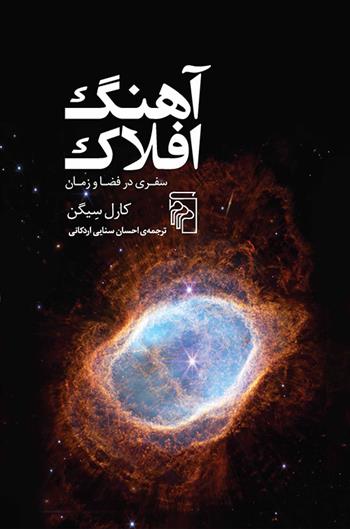 کتاب آهنگ افلاک