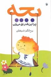کتاب بچه چرا این قدر نق می زنی