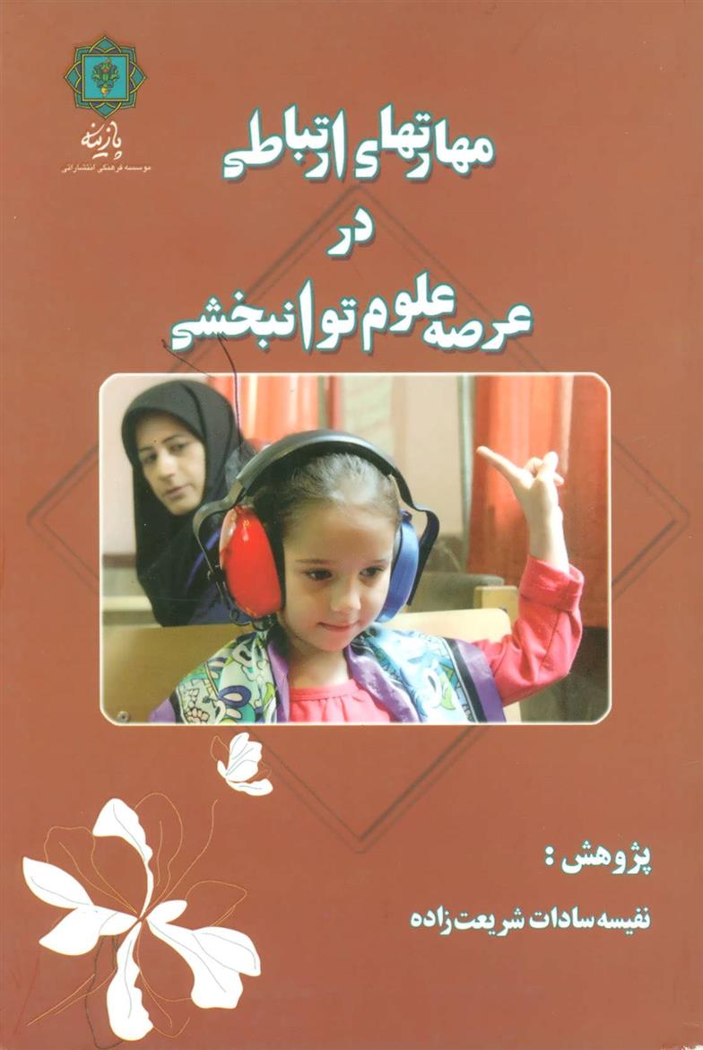 کتاب مهارتهای ارتباطی در عرصه علوم توانبخشی