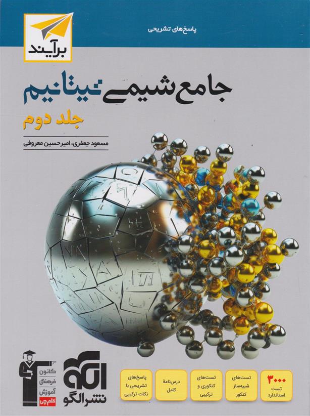 پاسخنامه جامع شیمی تیتانیوم برآیند (جلد دوم)