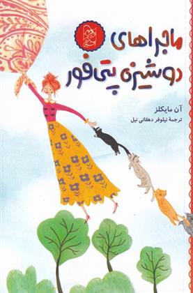 کتاب ماجرا های دوشیزه پتی فور