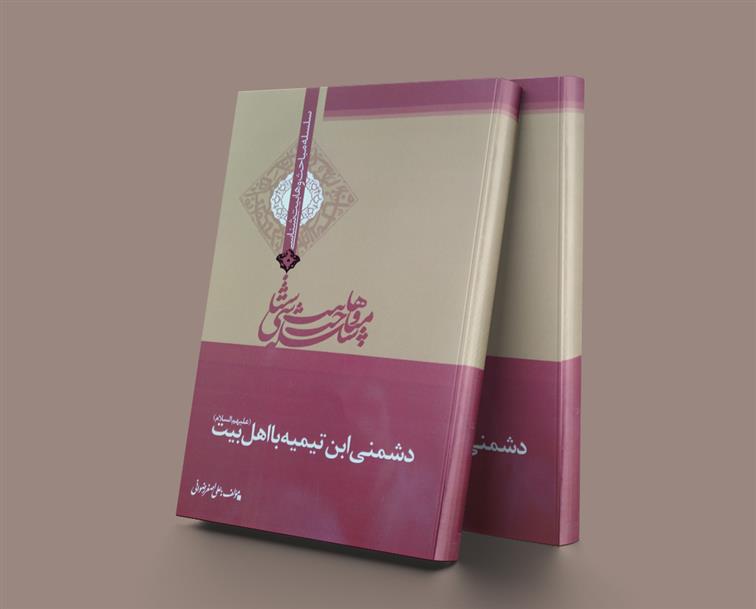 کتاب دشمنی ابن تیمیه با اهل بیت (ع)