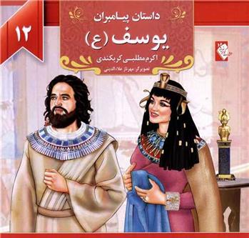 کتاب یوسف (ع)