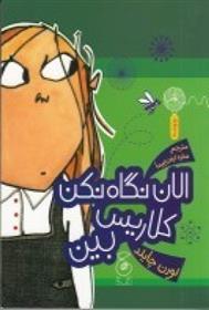 کتاب الان نگاه نکن کلاریس بین