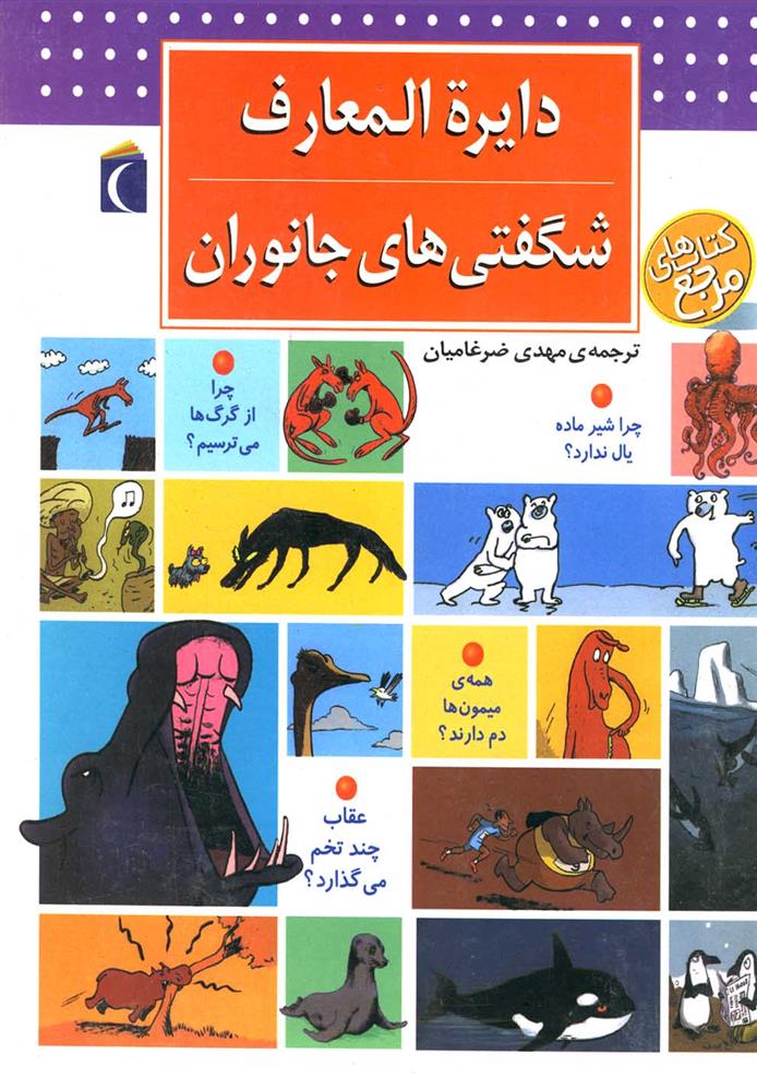 کتاب دایره المعارف شگفتی های جانوران