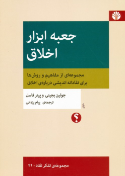کتاب جعبه ابزار اخلاق