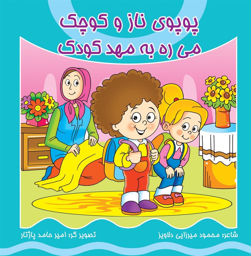 کتاب پوپوی ناز و کوچک می ره به مهد کودک