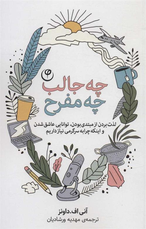 کتاب چه جالب چه مفرح