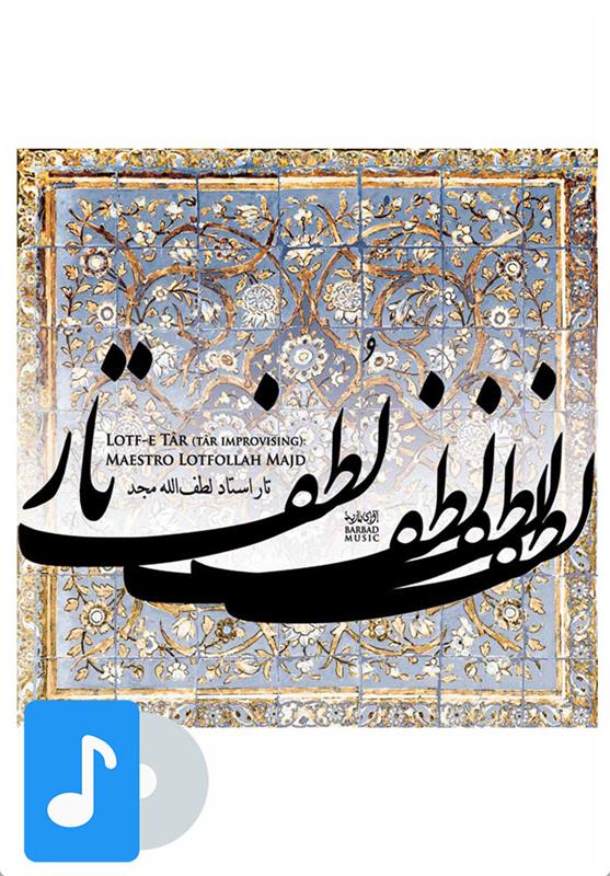 آلبوم موسیقی لطف تار