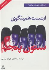 کتاب ستون پنجم