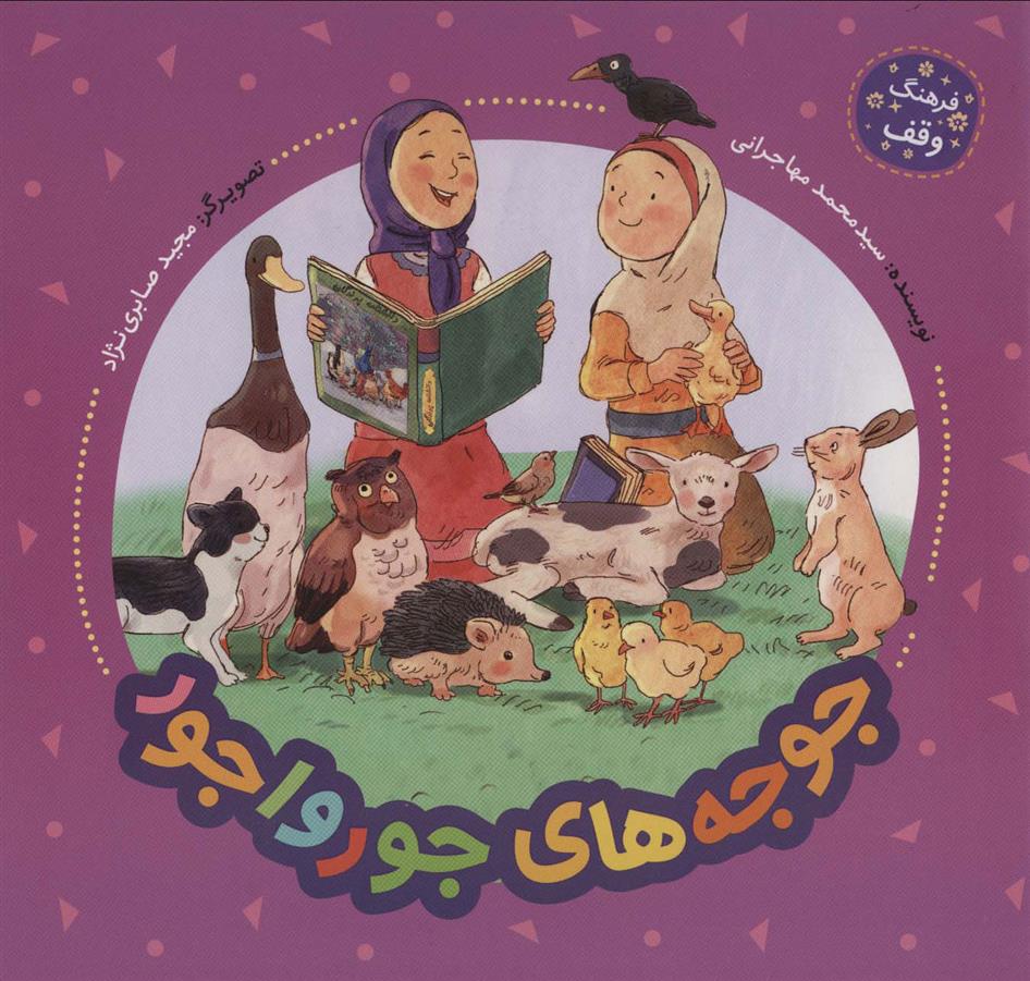 کتاب جوجه های جورواجور