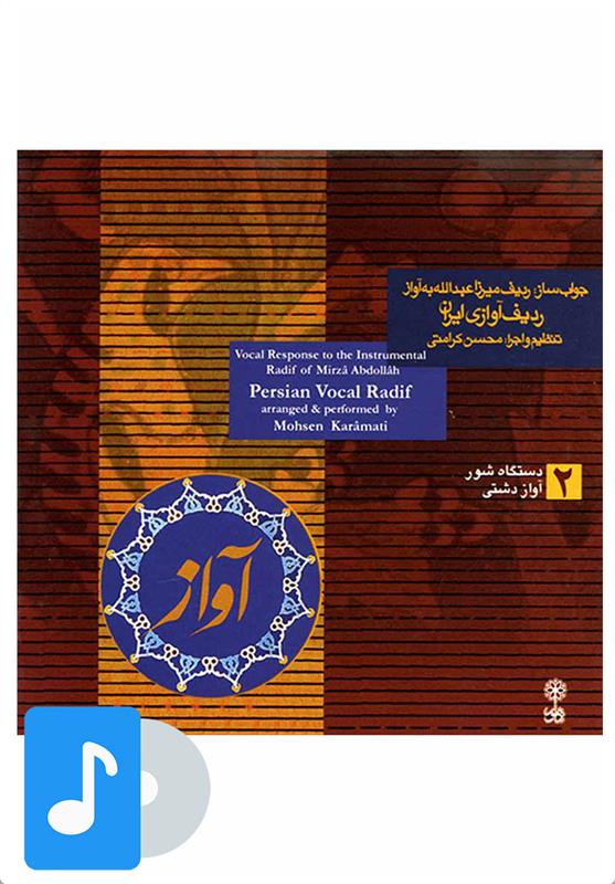 آلبوم موسیقی جواب ساز (۲)