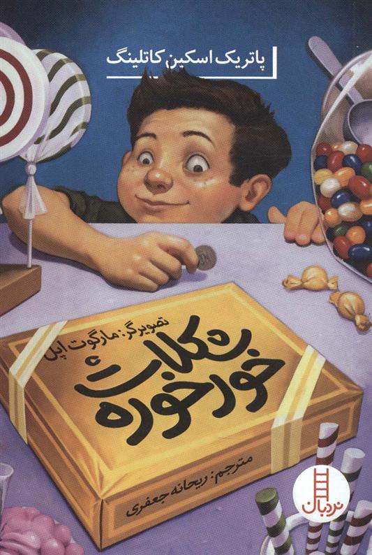 کتاب شکلات خورخوره
