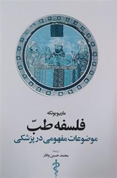 کتاب فلسفه طب﻿
