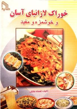 کتاب خوراک لازانیای آسان