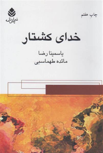 کتاب خدای کشتار;