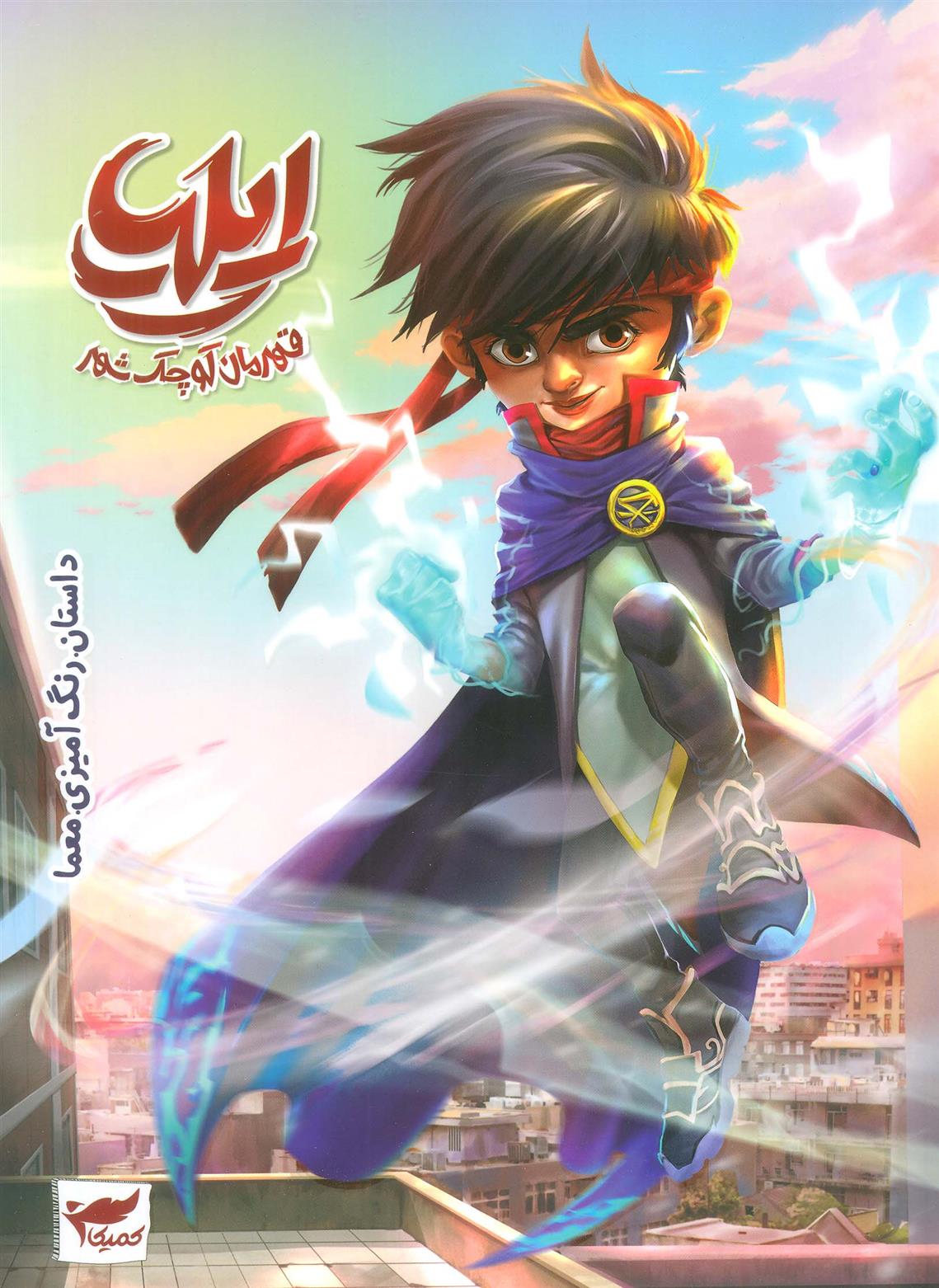 کتاب ایلیا: قهرمان کوچک شهر