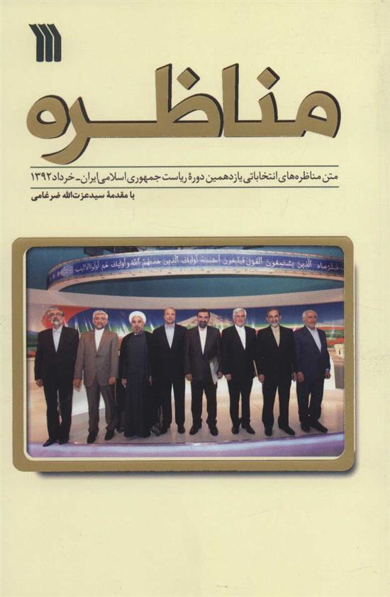 کتاب مناظره
