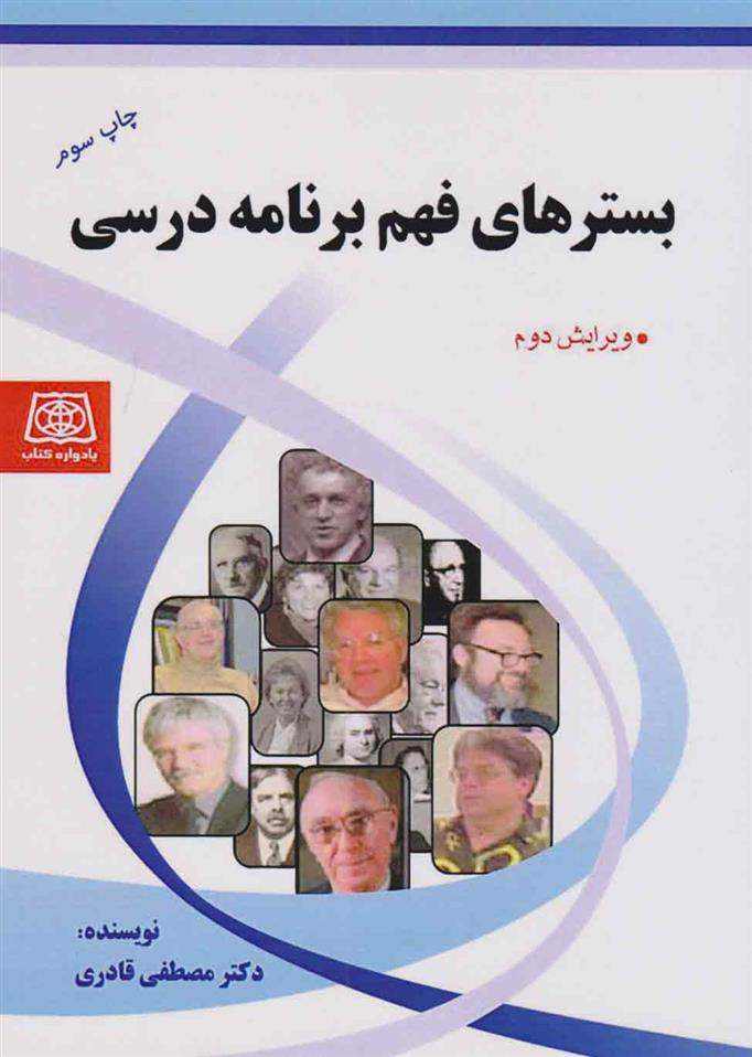 کتاب بستر های فهم برنامه درسی