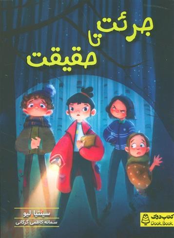 کتاب جرئت تا حقیقت