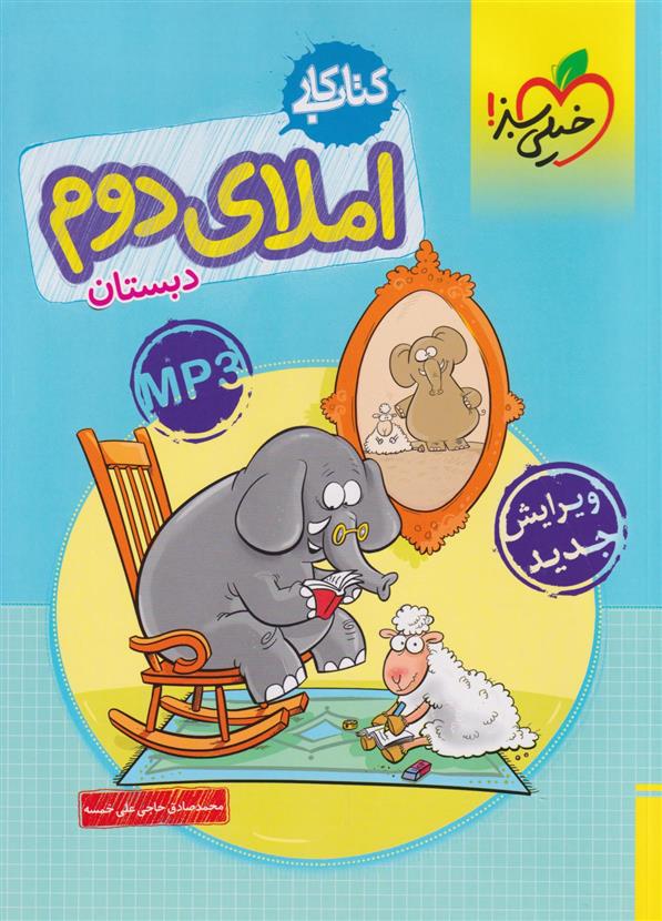 کتاب کار املای دوم دبستان
