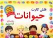 کتاب فلش کارت حیوانات