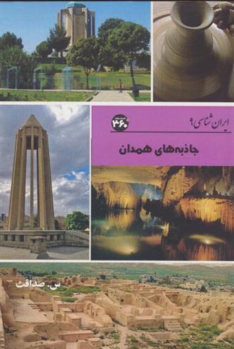 کتاب جاذبه های همدان