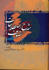 کتاب شرح اصطلاحات تصوف (5جلدی)