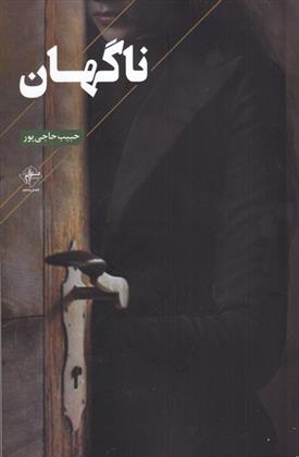 کتاب ناگهان