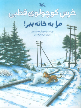 کتاب خرس کوچولوی قطبی مرا به خانه ببر!