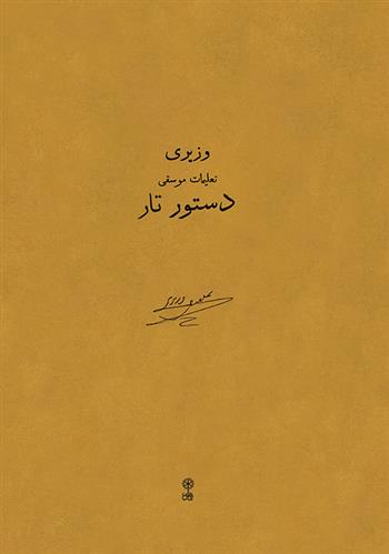 کتاب دستور تار