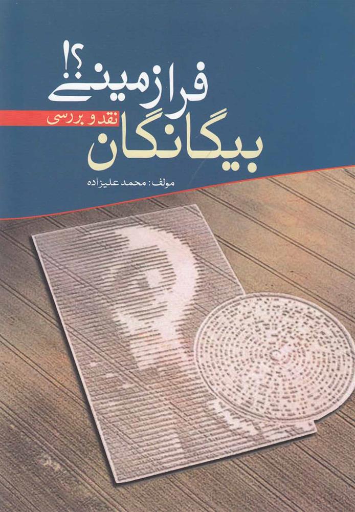 کتاب بیگانگان فرازمینی