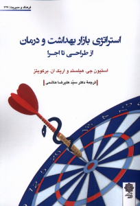 کتاب استراتژی‌ بازار بهداشت‌ و درمان‌ از طراحی‌ تا اجرا