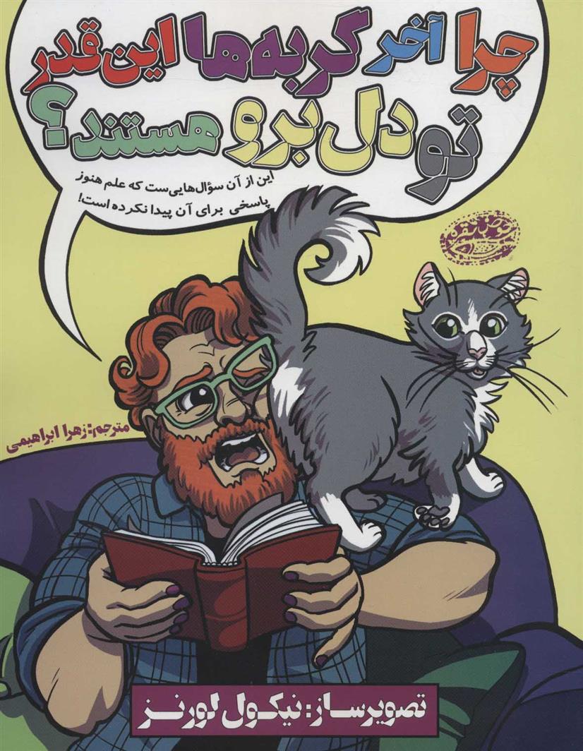 کتاب چرا آخر گربه ها این قدر تو دل برو هستند؟