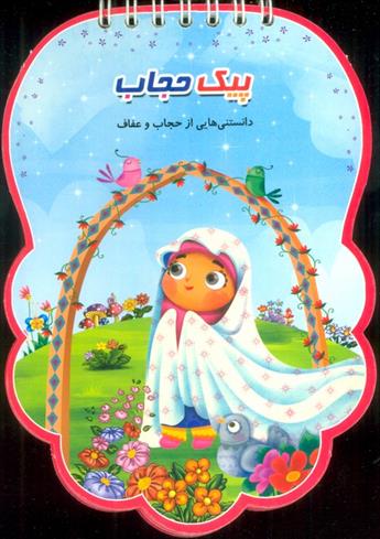 کتاب پیک حجاب