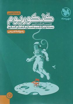 پاسخنامه کنکوریوم رشته تجربی (جلد دوم)