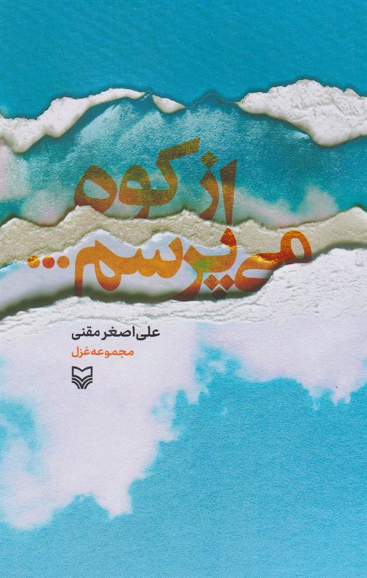 کتاب 	از کوه می پرسم