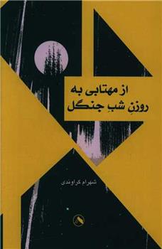 کتاب از مهتابی به روزن شب جنگل
