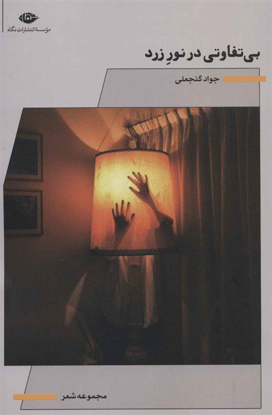 کتاب بی تفاوتی در نور زرد