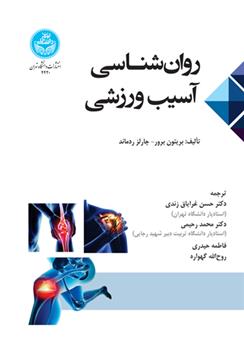 کتاب روان شناسی آسیب ورزشی
