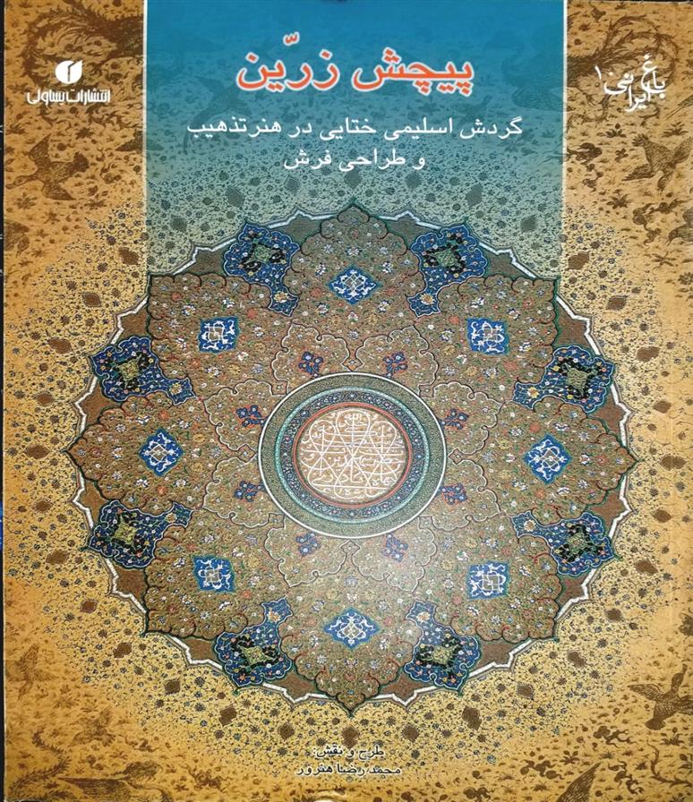 کتاب پیچش زرین