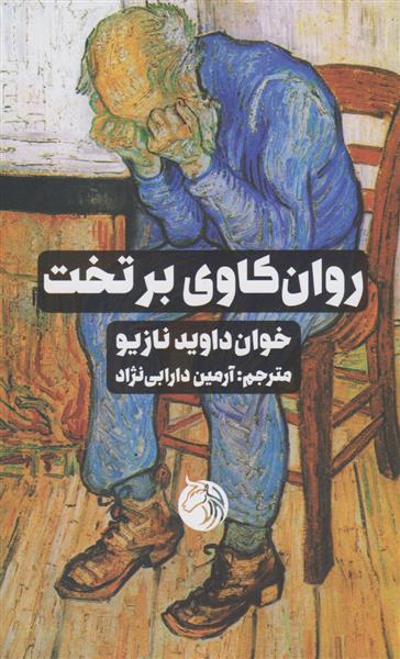 کتاب روان کاوی بر تخت