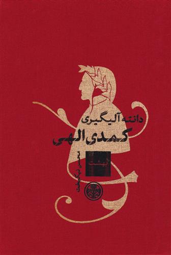 کتاب کمدی الهی