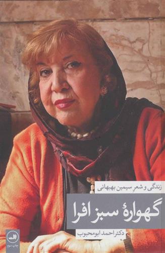 کتاب گهواره سبز افرا