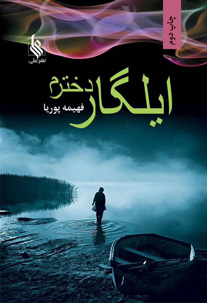 کتاب ایلگار دخترم