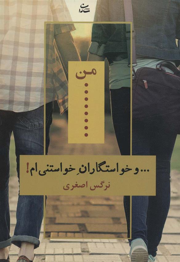 کتاب من… و خواستگاران خواستنی ام!