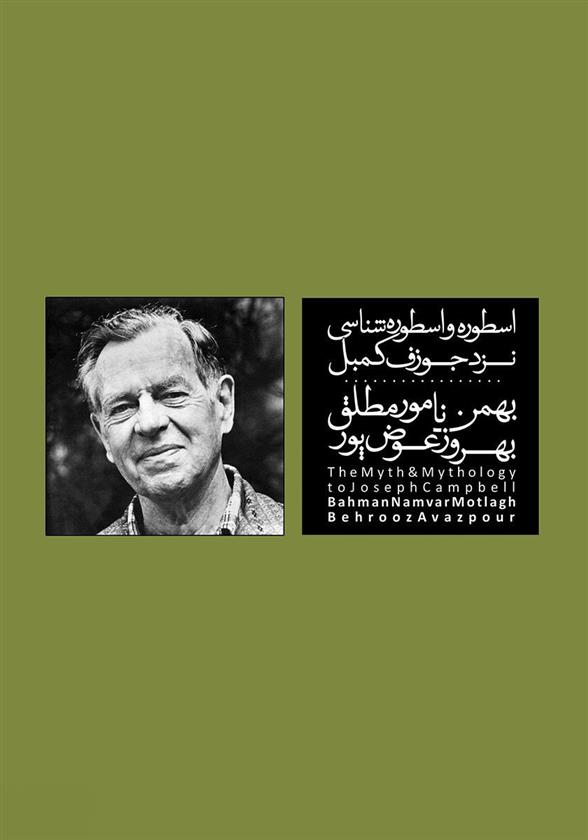 کتاب اسطوره و اسطوره شناسی نزد کمبل