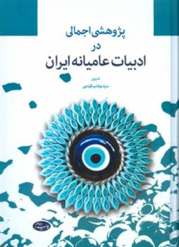 کتاب پژوهشی اجمالی در ادبیات عامیانه ایران