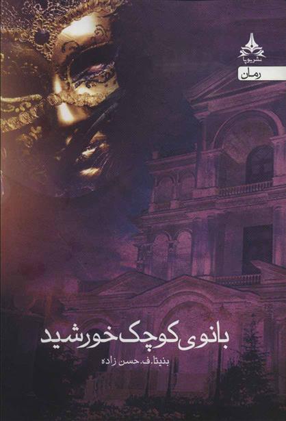 کتاب بانوی کوچک خورشید